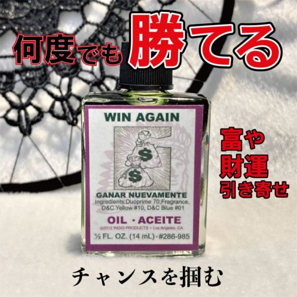 何度でもチャンスを掴み勝利するオイル　WIN AGAIN(ウィンアゲイン) For Sale