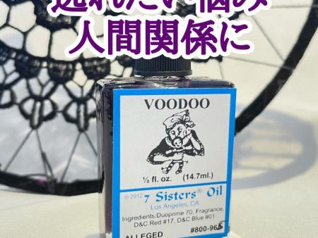 逃れたい悩み、人間関係に。黒いオイル Voodoo（ブードゥー） Fashion