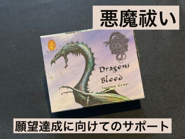 悪魔祓い・願望達成に向けてのサポート！Dragonsコーン香 Sale