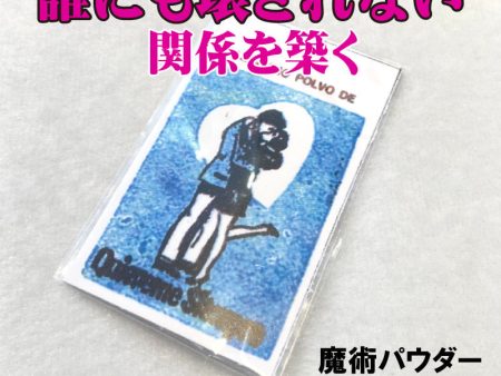 簡単には壊されない愛の関係を作り上げる魔術パウダー Hot on Sale