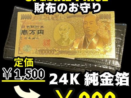 〔大特価セール品〕財布の御守り！金・財運を呼ぶ！２４K純金箔紙幣 For Discount